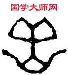 嶽,丁 敬 ,書法字典
